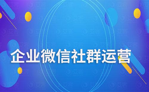 企業(yè)微信社群如何實現(xiàn)自動化運營