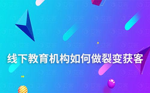 線下教育機構(gòu)如何做裂變獲客