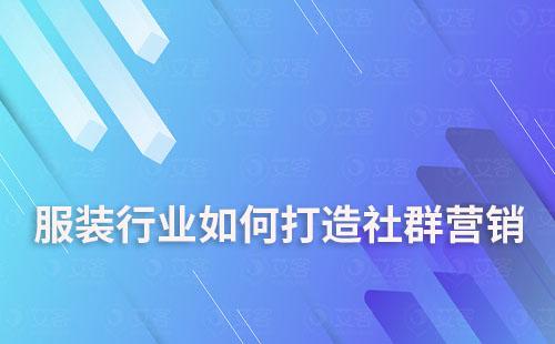 服裝行業(yè)如何通過社群營銷提升轉(zhuǎn)化及復購率