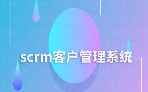 scrm客戶管理系統能為企業解決哪些難題