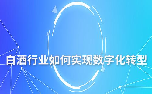白酒行業如何實現數字化轉型
