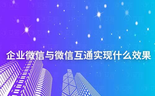企業(yè)微信與微信互通能實(shí)現(xiàn)什么效果