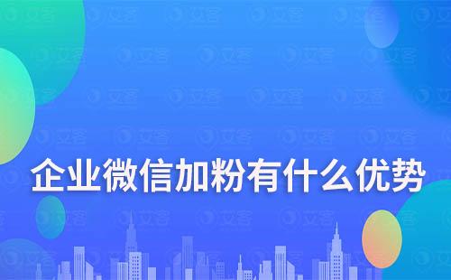 企業微信加粉有什么優勢