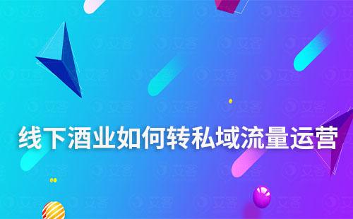 線下酒業如何轉私域流量運營