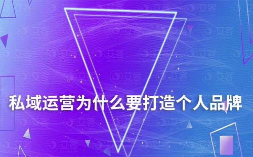 私域運營為什么要打造個人品牌
