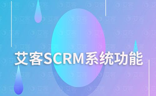 艾客SCRM系統(tǒng)促進(jìn)客戶轉(zhuǎn)化功能有哪些