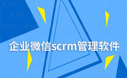 企業(yè)微信scrm管理軟件哪個(gè)好用