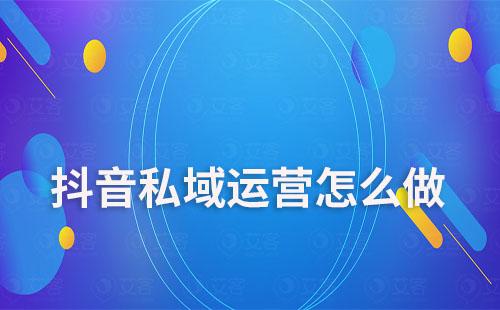 抖音私域運營怎么做