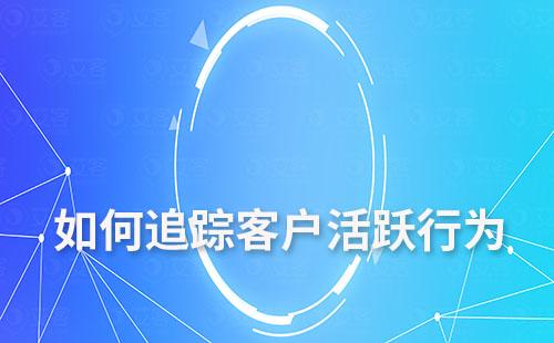 如何追蹤客戶活躍行為