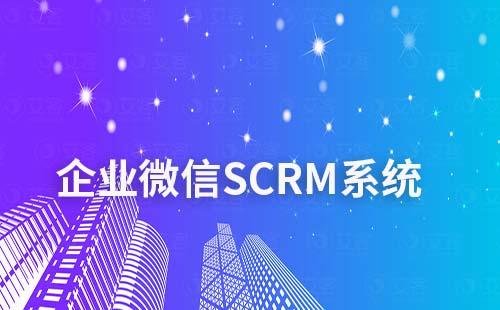 企業(yè)微信SCRM系統集引流+營銷+轉化一體化
