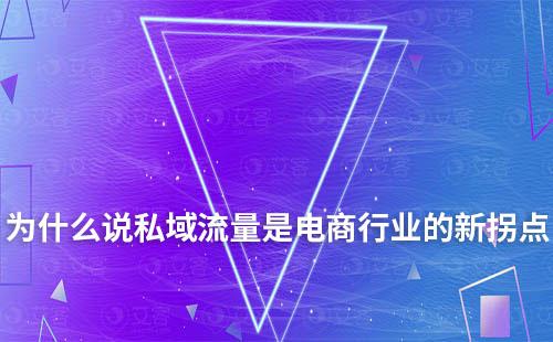2023年為什么說私域流量是電商行業(yè)的新拐點