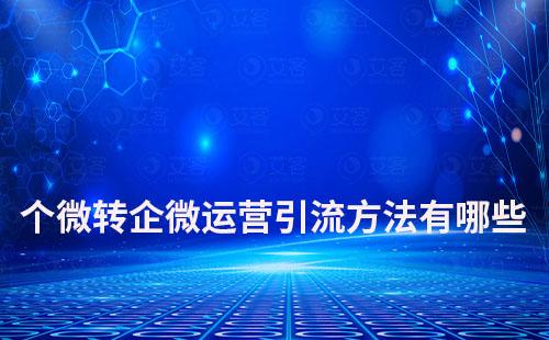 個微轉企微運營引流方法有哪些