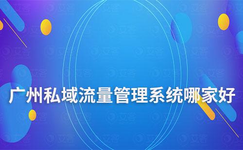 廣州私域流量管理系統哪家好