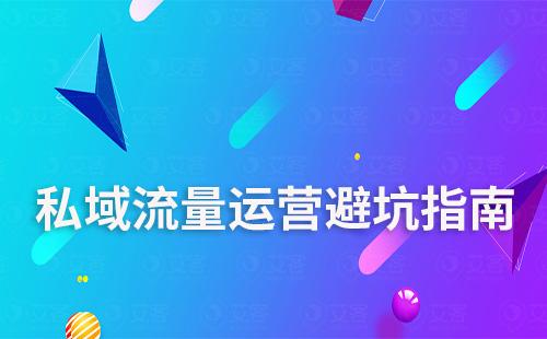 私域流量運(yùn)營(yíng)