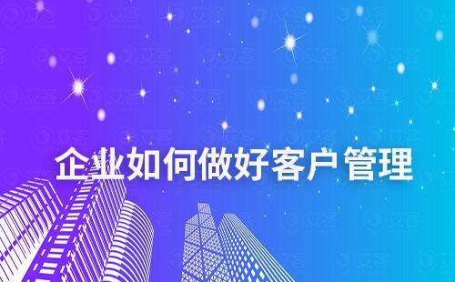 企業如何做好客戶管理