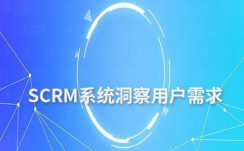 SCRM系統數據分析：洞察用戶需求,提升客戶價值