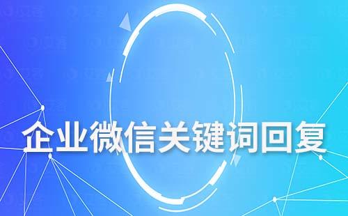 企業(yè)微信可以關(guān)鍵詞自動回復(fù)嗎