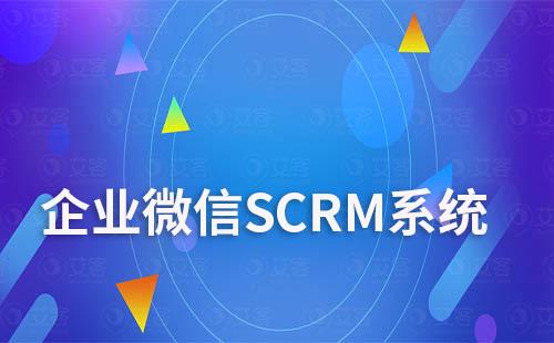 企業(yè)微信SCRM系統(tǒng)：引流、管理、營銷三位一體