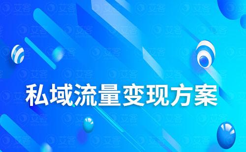 私域流量變現方案大全