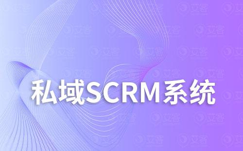 私域scrm系統如何優化客戶關系、提升營銷效果