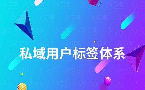 私域運營如何打造用戶標簽體系