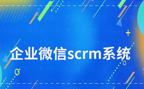 企業(yè)微信scrm系統(tǒng)如何讓私域運(yùn)營(yíng)變得更高效