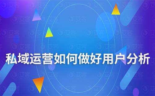 私域運營如何做好用戶分析
