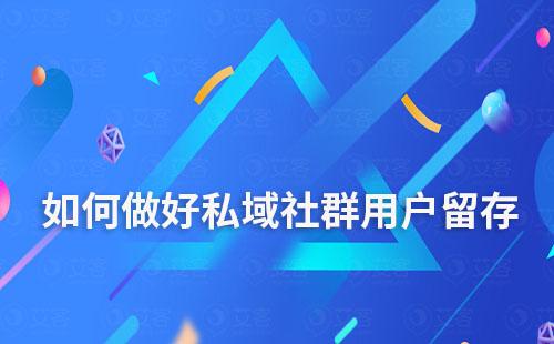 私域社群運營如何做好用戶留存率