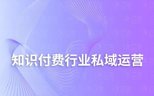 知識付費行業(yè)適合打造私域嗎
