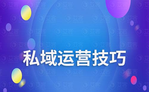 私域運(yùn)營用好這3招讓你的客戶通通留下來