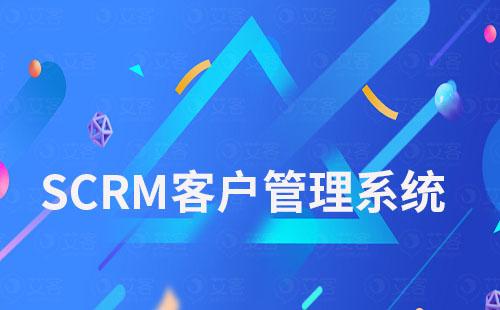 SCRM系統如何幫助企業高效管理客戶