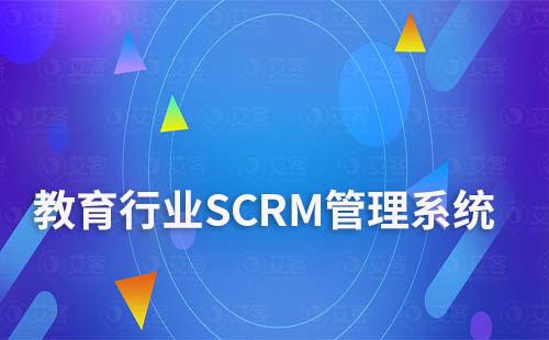 教育行業(yè)SCRM管理系統(tǒng)服務(wù)商有哪些