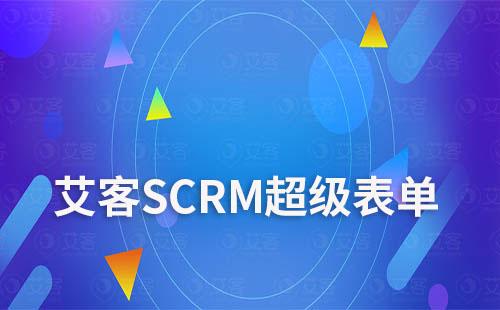 艾客SCRM超級表單實現快速了解客戶需求