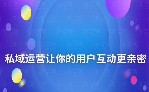 私域運營:讓你的品牌與用戶互動更親密