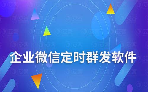 企業微信定時群發軟件哪個好