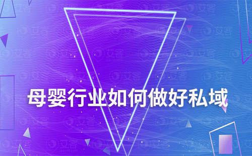 母嬰行業如何做好私域
