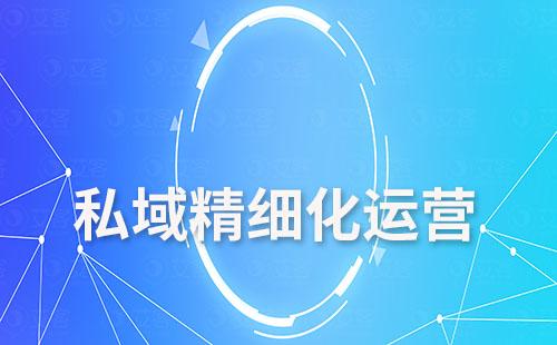 艾客scrm如何幫助企業(yè)精細(xì)化運(yùn)營(yíng)私域流量