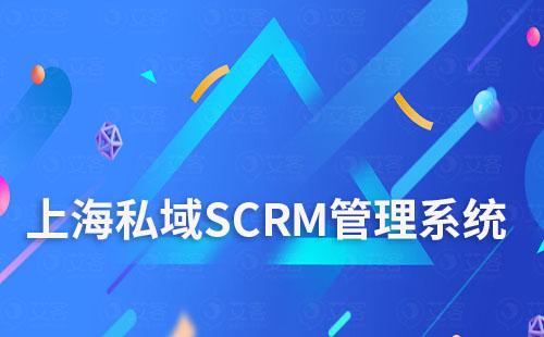 上海私域SCRM管理系統哪家好