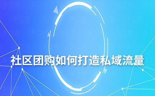 社區團購如何打造私域流量
