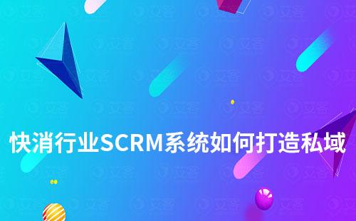 快消行業SCRM系統如何打造私域流量