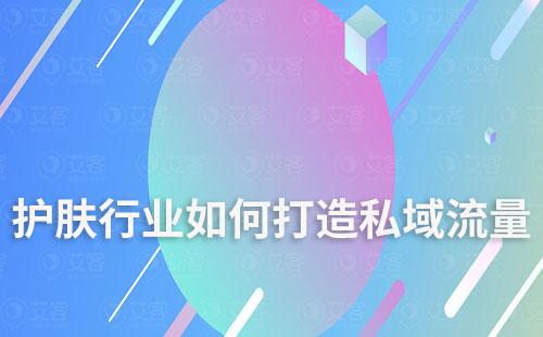 護(hù)膚行業(yè)如何打造私域流量
