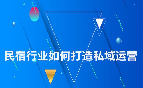 民宿行業如何打造私域運營