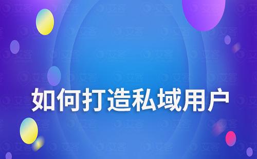 打造私域用戶，不只是留存還要增長(zhǎng)