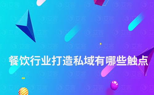 餐飲行業打造私域有哪些觸點