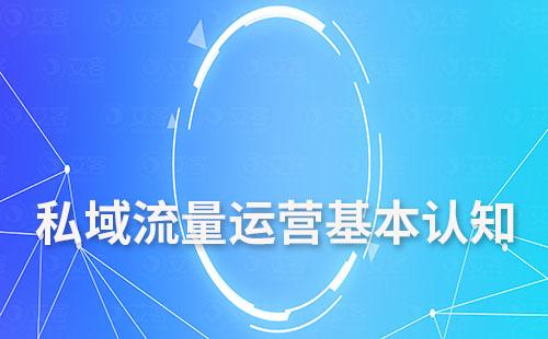 私域流量運(yùn)營(yíng)基本認(rèn)知