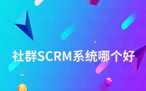 社群SCRM系統哪個好
