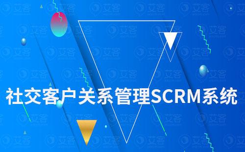 社交客戶關系管理SCRM系統