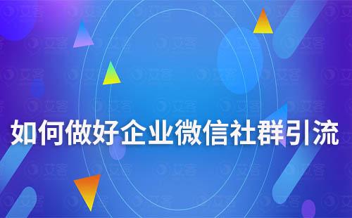 如何做好企業微信社群引流及防止粉絲流失