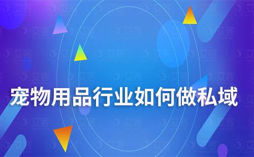 寵物用品行業(yè)要想做好私域和社群營(yíng)銷，就要在深入了解目標(biāo)客群的基礎(chǔ)上，積極嘗試新的營(yíng)銷方式和技術(shù)，不斷優(yōu)化和提升自身的營(yíng)銷能力和服務(wù)水平。在此過(guò)程中，小編建議的大家使用專業(yè)的工具來(lái)進(jìn)行輔助，提升效率。那么，寵物用品行業(yè)如何做私域？如何打造社群營(yíng)銷？