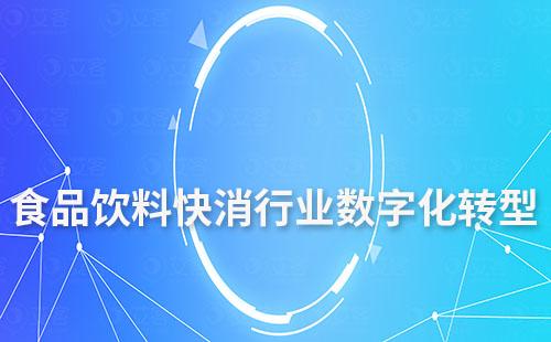 食品飲料快消行業(yè)如何做數(shù)字化轉(zhuǎn)型